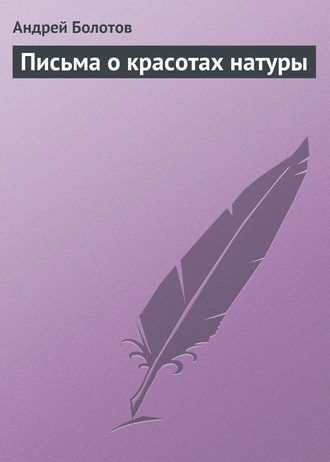 . Письма о красотах натуры
