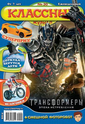 . Классный журнал №30/2014