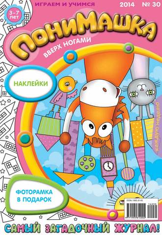 . ПониМашка. Развлекательно-развивающий журнал. №30 (июль) 2014