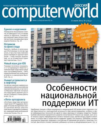 . Журнал Computerworld Россия №17/2014