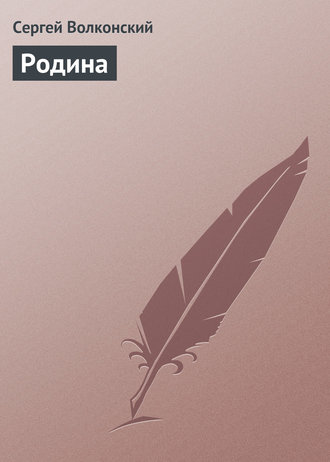 . Родина