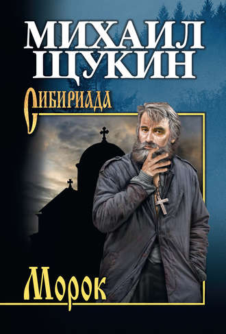 Михаил Щукин. Морок