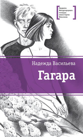 . Гагара (сборник)