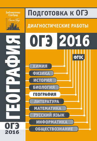 Коллектив авторов. География. Подготовка к ОГЭ в 2016 году. Диагностические работы