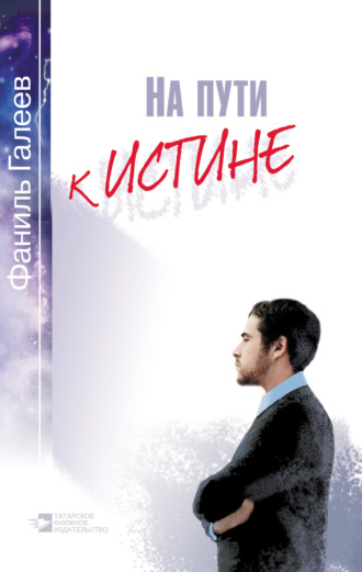 . На пути к истине