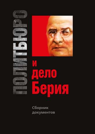 . Политбюро и дело Берия. Сборник документов
