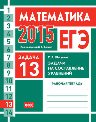 . ЕГЭ 2015. Математика. Задача 13. Задачи на составление уравнений. Рабочая тетрадь
