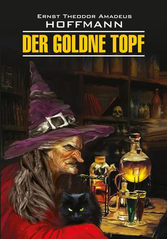 . Der Goldne Topf / Золотой горшок. Книга для чтения на немецком языке