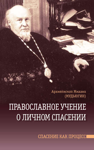 Архиепископ Михаил (Мудьюгин). Православное учение о личном спасении. Спасение как процесс