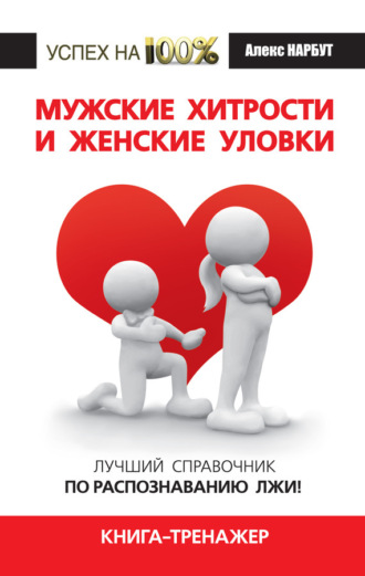 . Мужские хитрости и женские уловки. Лучший справочник по распознаванию лжи! Книга-тренажер