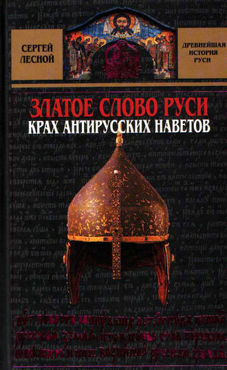 . Златое слово Руси. Крах антирусских наветов