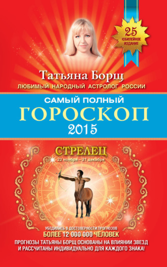 Татьяна Борщ. Самый полный гороскоп. Прогноз на 2015 год. Стрелец