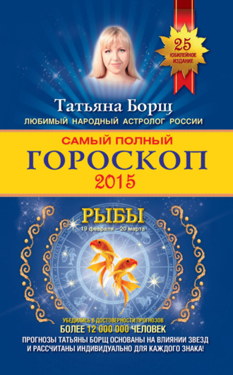 . Самый полный гороскоп. Прогноз на 2015 год. Рыбы