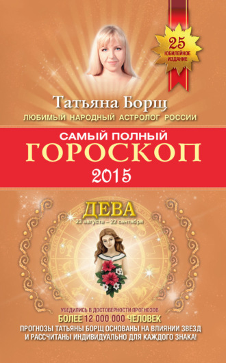 Татьяна Борщ. Самый полный гороскоп. Прогноз на 2015 год. Дева