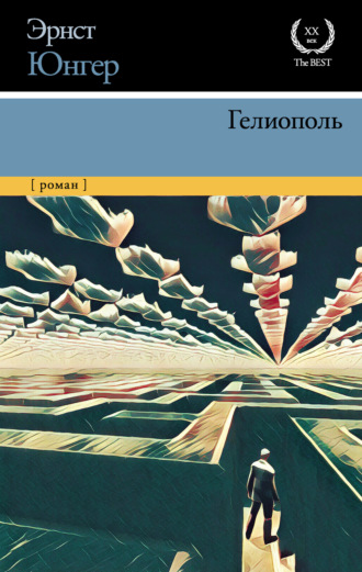 . Гелиополь