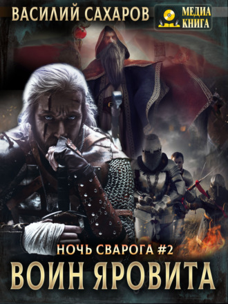 . Воин Яровита