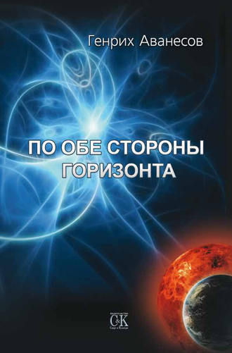 . По обе стороны горизонта