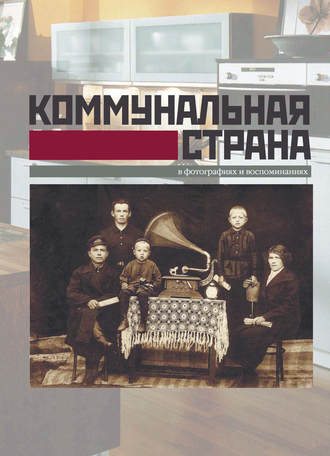 . Коммунальная страна в фотографиях и воспоминаниях
