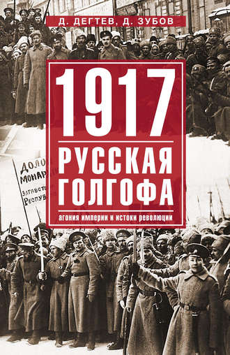 . 1917: русская голгофа. Агония империи и истоки революции