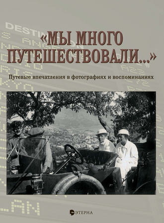 . «Мы много путешествовали…» Путевые впечатления в фотографиях и воспоминаниях
