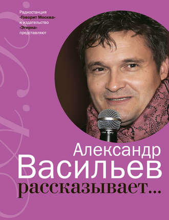 . Александр Васильев рассказывает…