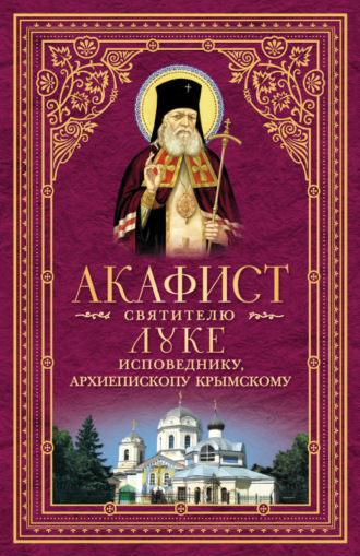. Акафист святителю Луке, исповеднику, Архиепископу Крымскому
