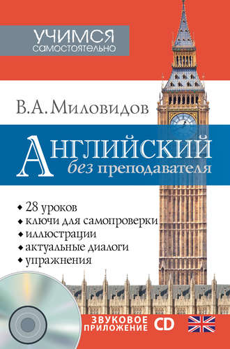 В. А. Миловидов. Английский без преподавателя