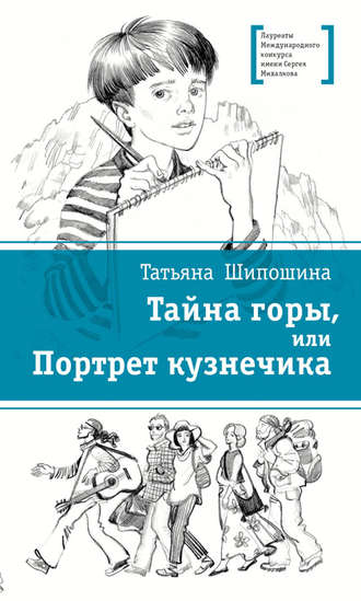 . Тайна горы, или Портрет кузнечика