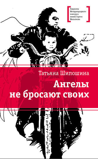 . Ангелы не бросают своих
