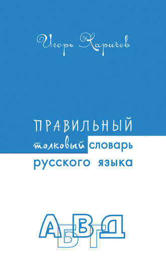 . Правильный толковый словарь русского языка