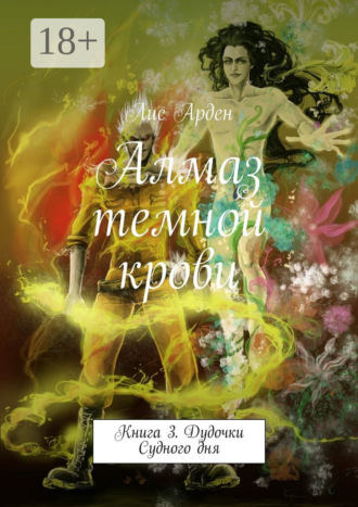 Лис Арден. Алмаз темной крови. Книга 3. Дудочки Судного дня