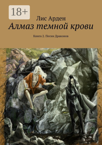 Лис Арден. Алмаз темной крови. Книга 2. Песни Драконов