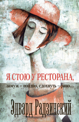 . Я стою у ресторана: замуж – поздно, сдохнуть – рано! (сборник)