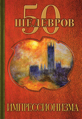. 50 шедевров импрессионизма