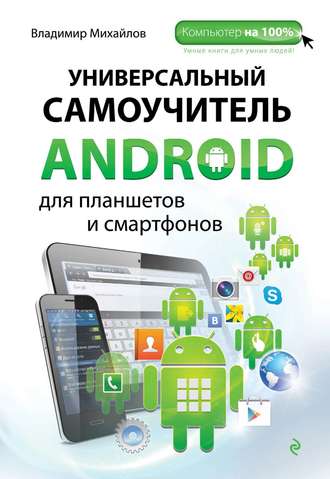 Владимир Михайлов. Универсальный самоучитель Android для планшетов и смартфонов