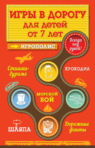 . Игры для детей от 7 лет в дорогу