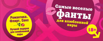 . Самые веселые фанты для влюбленной пары