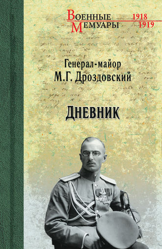 Михаил Дроздовский. Дневник