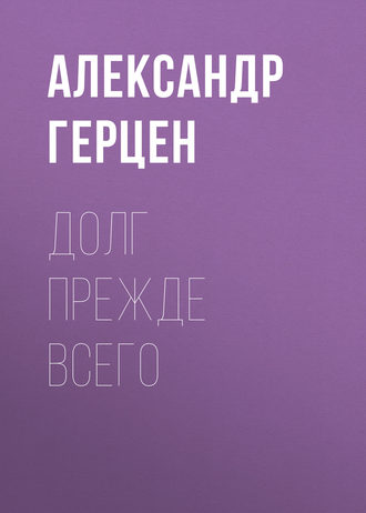 . Долг прежде всего