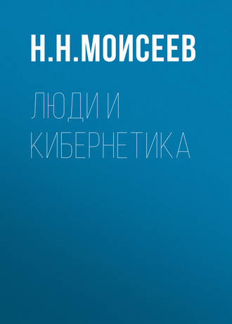 . Люди и кибернетика