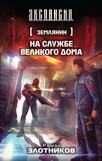 . На службе Великого дома