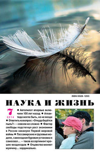 . Наука и жизнь №07/2014