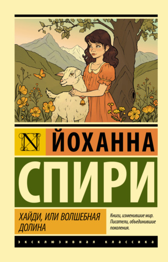 Йоханна Спири. Хайди, или Волшебная долина