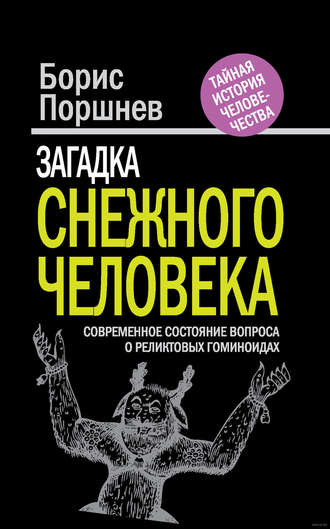 Борис Поршнев. Загадка «снежного человека». Современное состояние вопроса о реликтовых гоминоидах