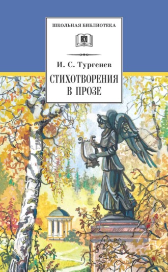 . Стихотворения в прозе