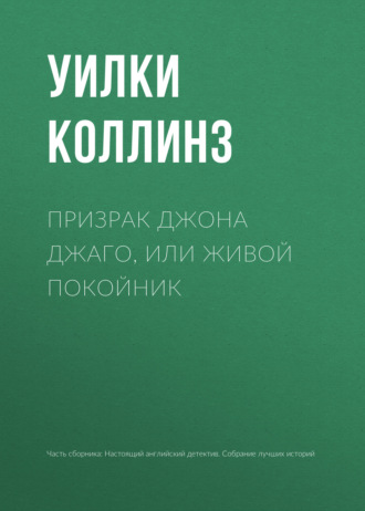 . Призрак Джона Джаго, или Живой покойник