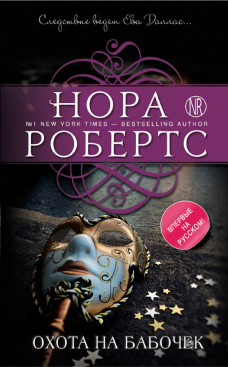 . Охота на бабочек