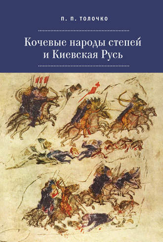 . Кочевые народы степей и Киевская Русь