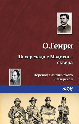 . Шехерезада с Мэдисон-сквера