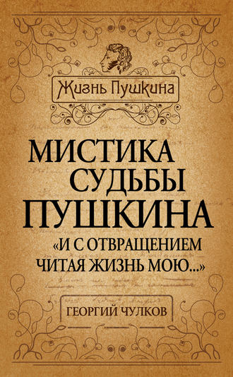 . Мистика судьбы Пушкина. «И с отвращением читая жизнь мою…»